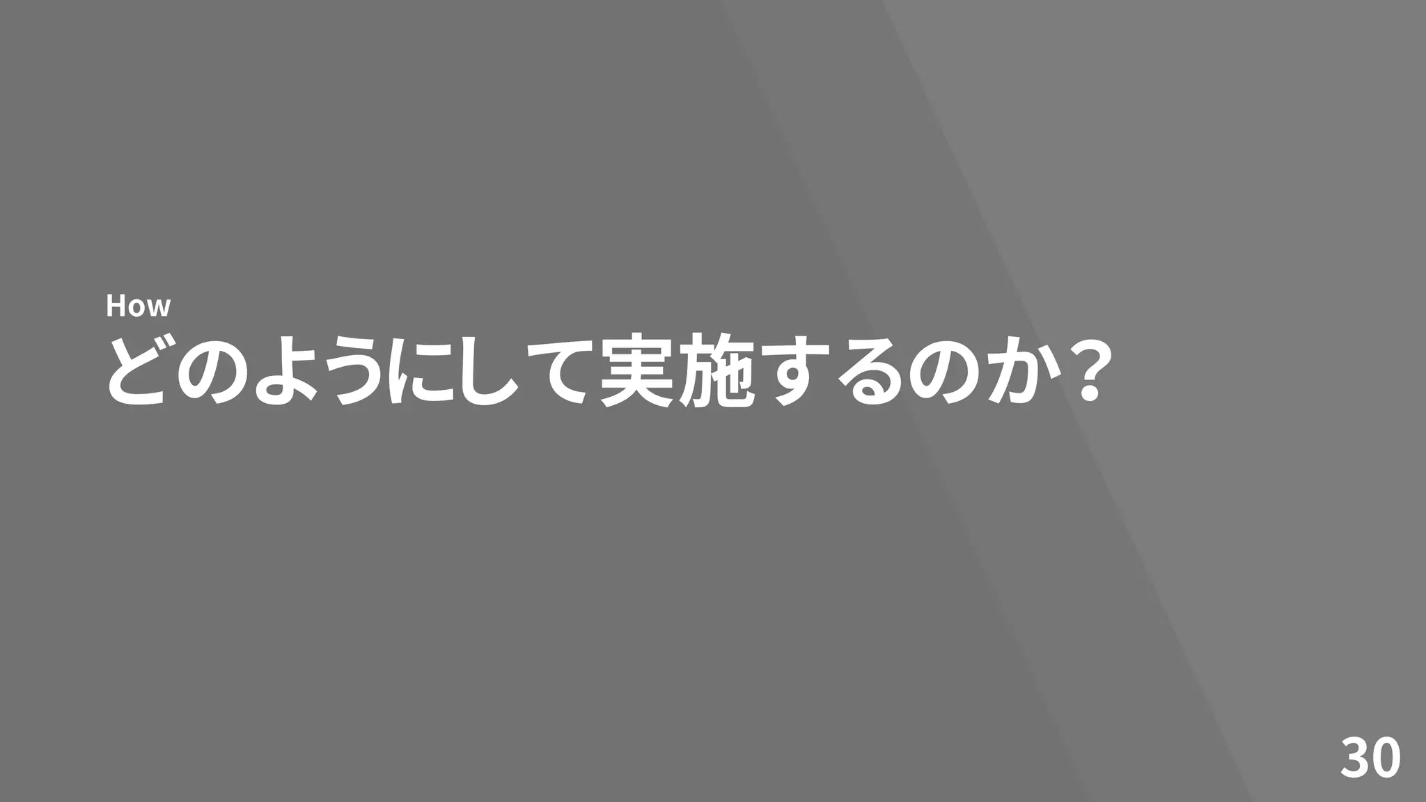 どのようにして実施するのか？
How
30
 