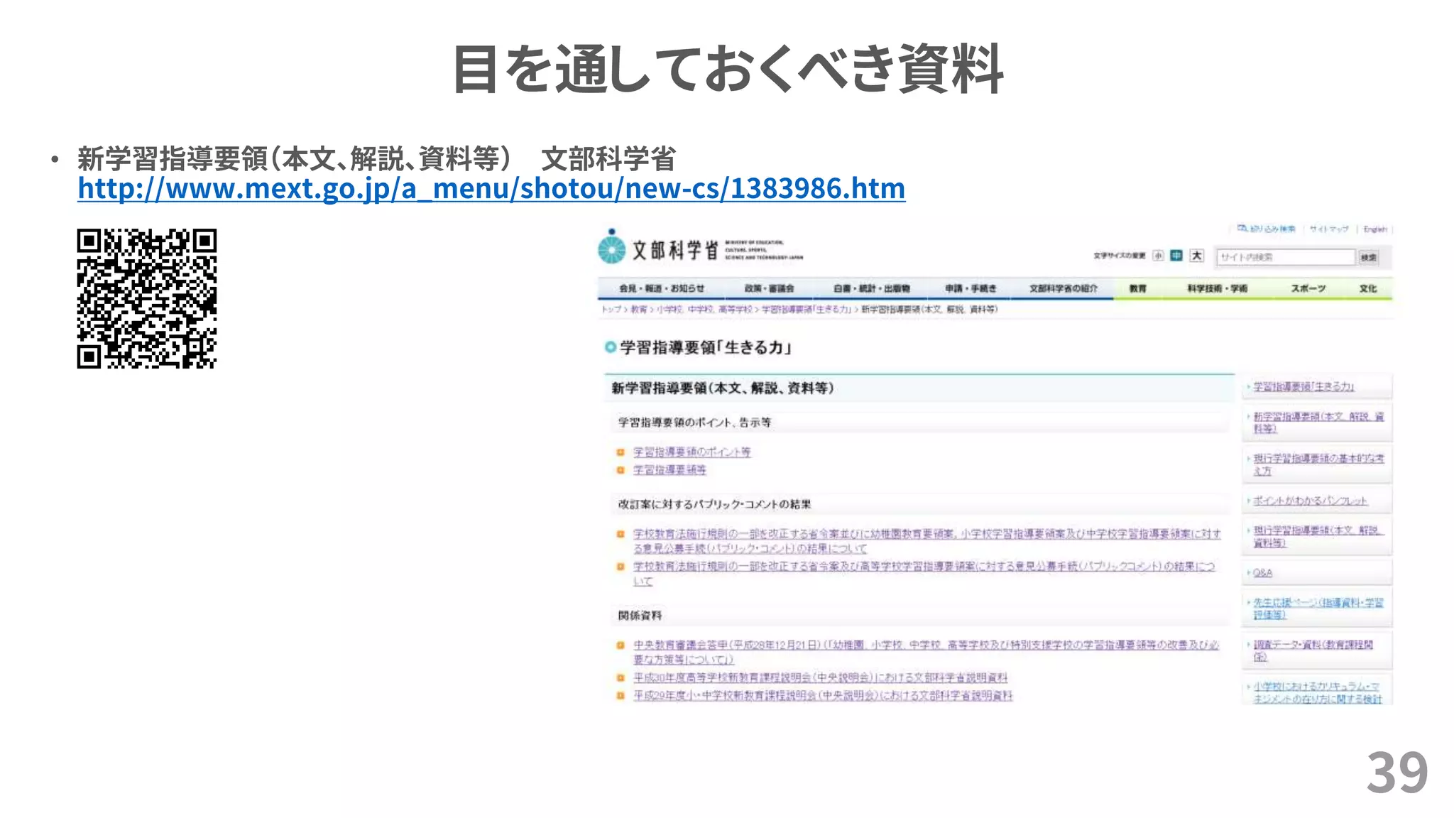 目を通しておくべき資料
• 新学習指導要領（本文、解説、資料等） 文部科学省
http://www.mext.go.jp/a_menu/shotou/new-cs/1383986.htm
39
 