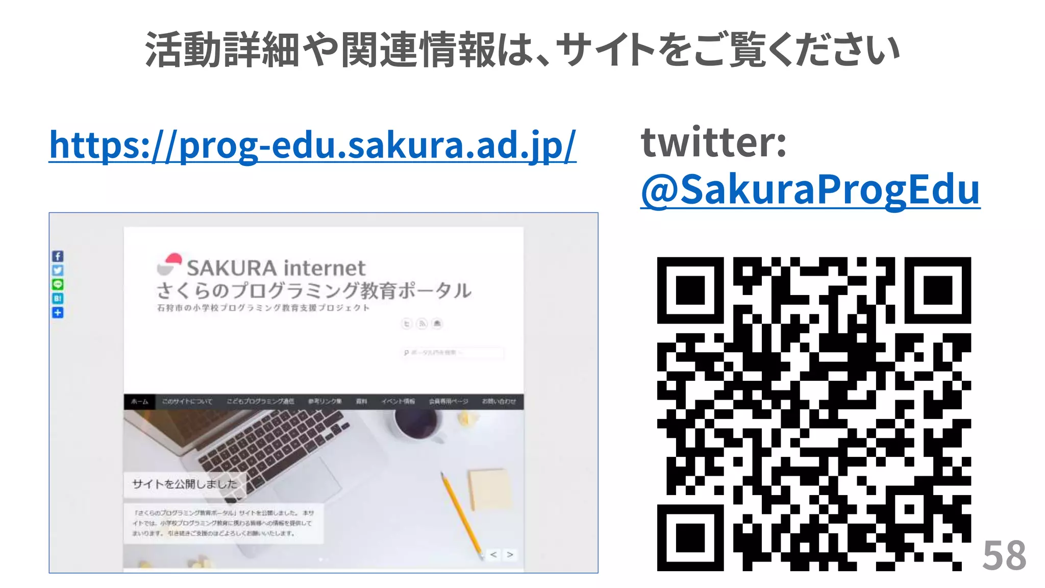 58
https://prog-edu.sakura.ad.jp/ twitter:
@SakuraProgEdu
活動詳細や関連情報は、サイトをご覧ください
 