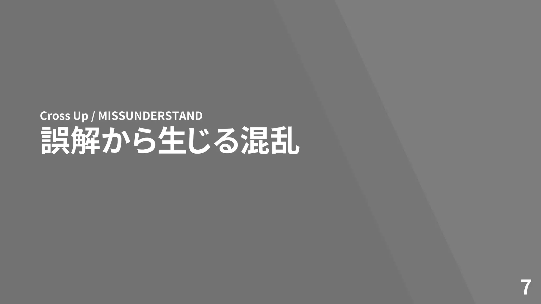 誤解から生じる混乱
Cross Up / MISSUNDERSTAND
7
 