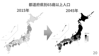 都道府県別65歳以上人口
20
2015年 2045年
 