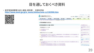 目を通しておくべき資料
• 新学習指導要領（本文、解説、資料等） 文部科学省
http://www.mext.go.jp/a_menu/shotou/new-cs/1383986.htm
39
 