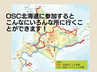 OSC北海道に参加すると
こんなにいろんな所に行くこ
とができます！
凡例：
赤線：自動車による移動
青線：電車・バスによる移動
 