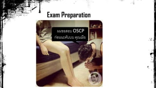 Exam Preparation
ผมขอสอบ OSCP
ก่อนนะคับบบ คุณเมีย
 
