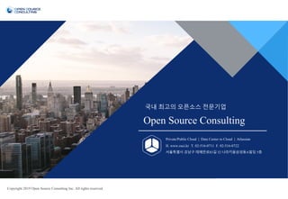 Open Source Consulting
국내 최고의 오픈소스 전문기업
Private/Public Cloud | Data Center to Cloud | Atlassian
H. www.osci.kr T. 02-516-0711 F. 02-516-0722
서울특별시 강남구 테헤란로83길 32 나라키움삼성동A빌딩 5층
Copyright 2019 Open Source Consulting Inc. All rights reserved.
 