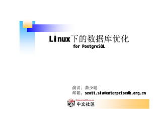 Linux下的数据库优化
   for PostgreSQL




   演讲：萧少聪
   邮箱：scott.siu@enterprisedb.org.cn
 
