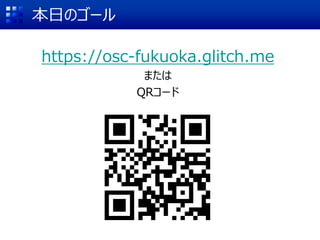 本日のゴール
https://osc-fukuoka.glitch.me
または
QRコード
 