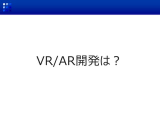 VR/AR開発は？
 