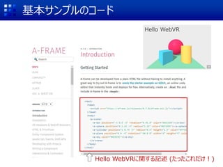 基本サンプルのコード
Hello WebVRに関する記述 (たったこれだけ！)
Hello WebVR
 