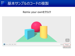 基本サンプルのコードの複製
Remix your ownをクリック
Click
 