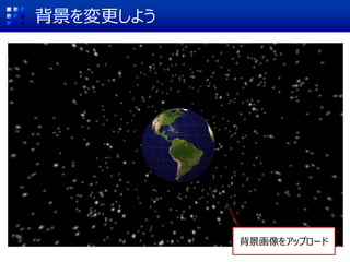 背景を変更しよう
背景画像をアップロード
 