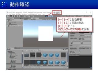動作確認
[←] [→]で左右移動
[↑] [↓]で前進/後退
[Q] [E]で上下
右クリック+マウス移動で回転
①実行
 
