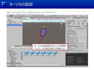 カーソルの追加
カーソルが追加されたことを確認
※ただし、まだ頭部の動きとは連動しない
 
