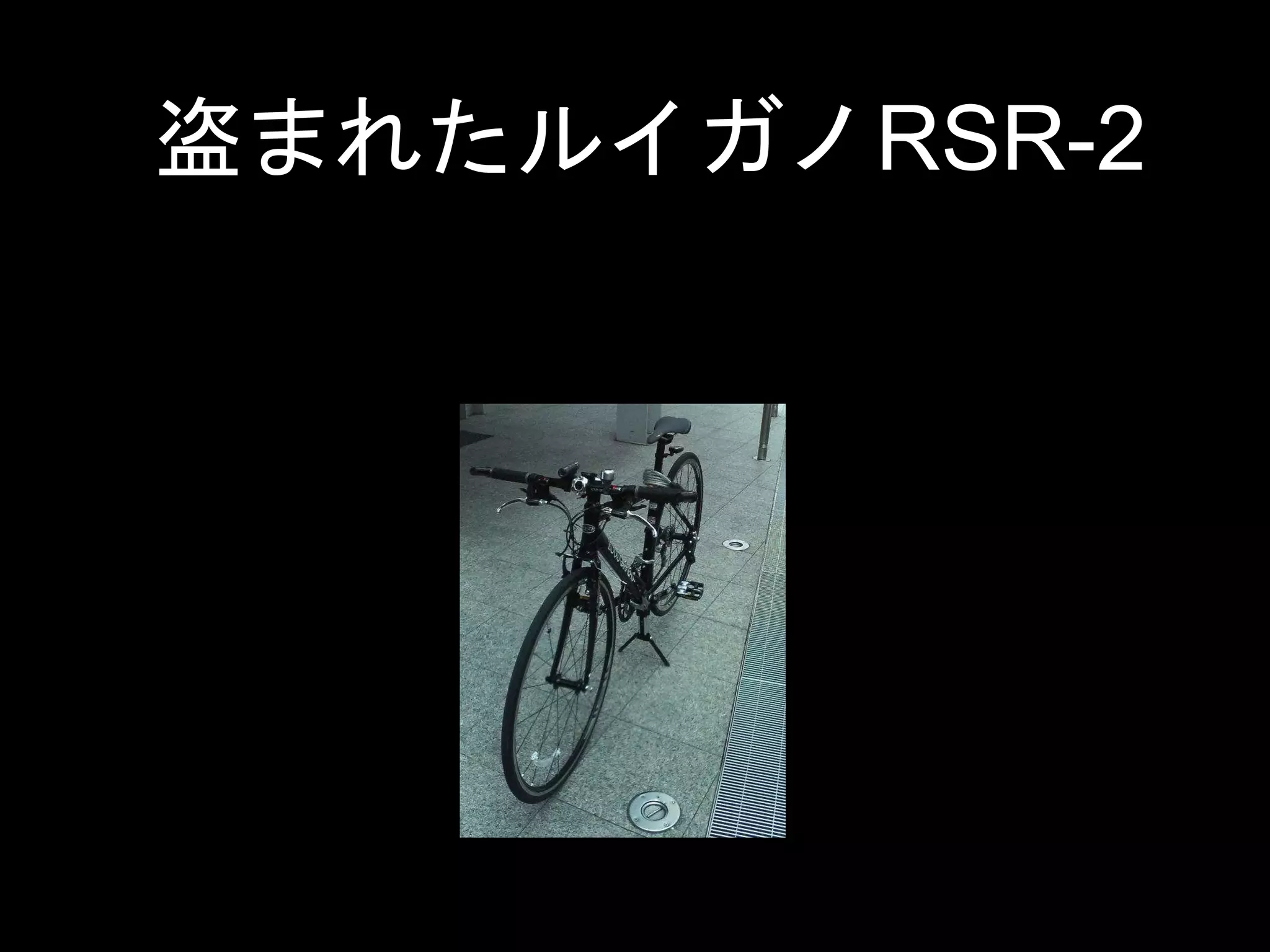 盗まれたルイガノRSR-2
 