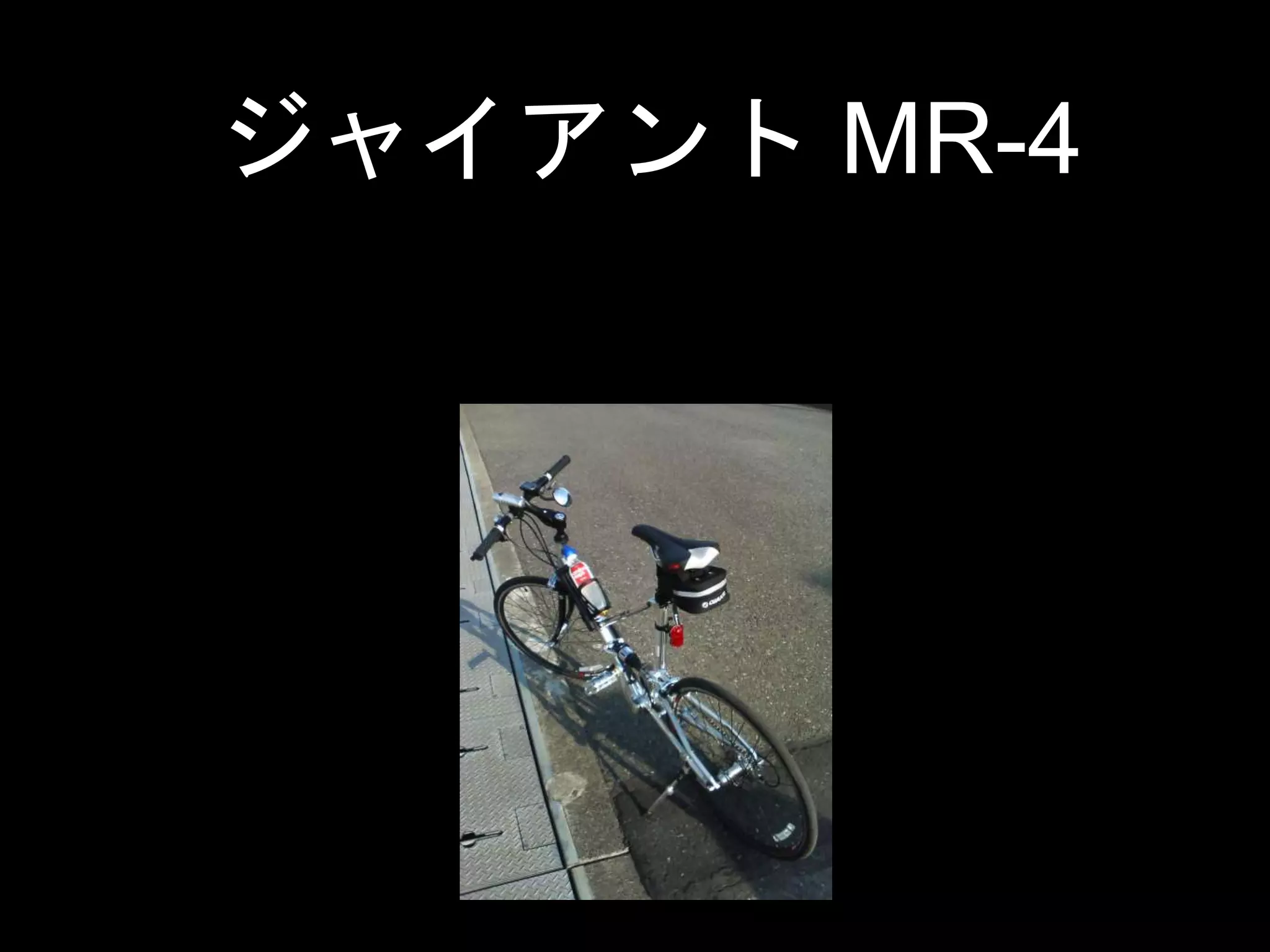 ジャイアント MR-4
 