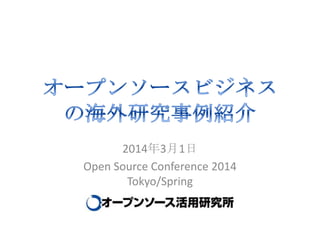 2014年3月1日
Open Source Conference 2014
Tokyo/Spring

 