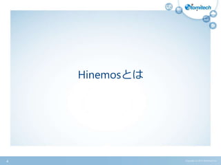 Hinemosとは
Copyright (c) 2015 Atomitech Inc.4
 