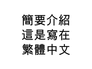 簡要介紹 這是寫在 繁體中文 