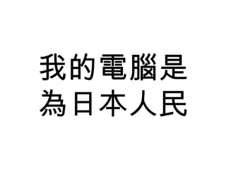 我的電腦是 為日本人民 