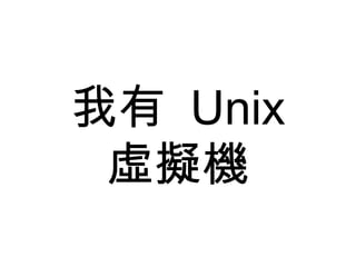我有  Unix 虛擬機 