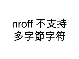 nroff 不支持 多字節字符 