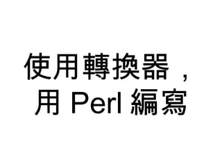 使用轉換器， 用 Perl 編寫 