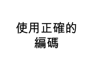 使用正確的 編碼 