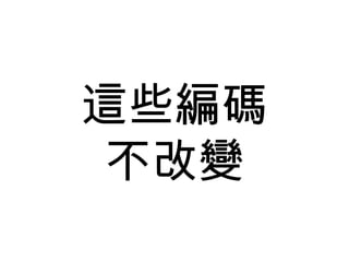 這些編碼 不改變 