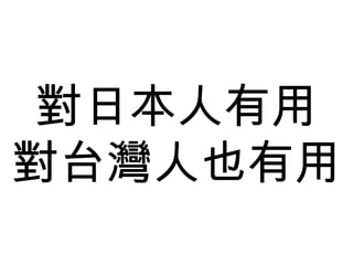 對日本人有用 對台灣人也有用 