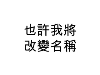 也許我將 改變名稱 