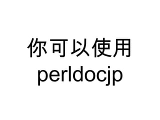 你可以使用 perldocjp 
