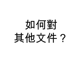 如何對 其他文件？ 