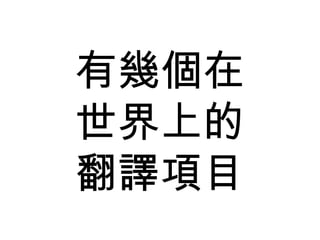 有幾個在 世界上的 翻譯項目 