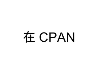 在 CPAN 
