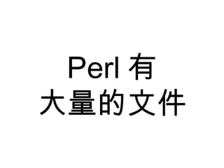 Perl 有 大量的文件 