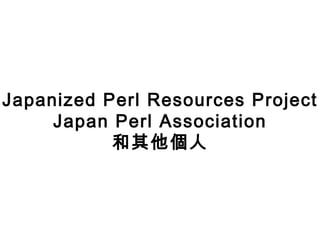 Japanized Perl Resources Project Japan Perl Association 和其他個人 