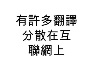 有許多翻譯 分散在互 聯網上 