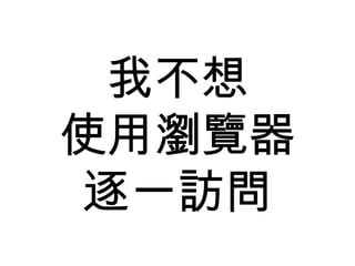 我不想 使用瀏覽器 逐一訪問 