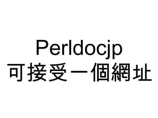 Perldocjp 可接受一個網址 