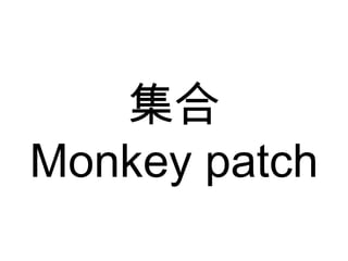 集合 Monkey patch 