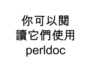 你可以閱 讀它們使用 perldoc 
