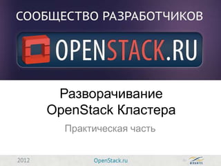 Разворачивание
OpenStack Кластера
  Практическая часть
 