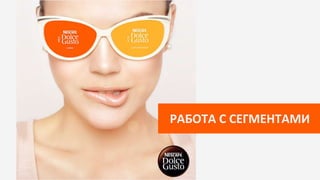 РАБОТА С СЕГМЕНТАМИ
 