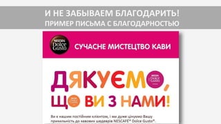 И НЕ ЗАБЫВАЕМ БЛАГОДАРИТЬ!
ПРИМЕР ПИСЬМА С БЛАГОДАРНОСТЬЮ
 