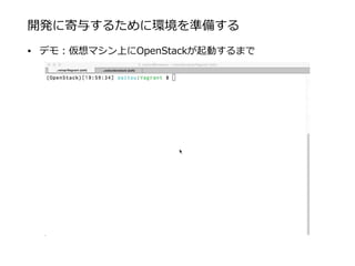開発に寄与するために環境を準備する
• デモ：仮想マシン上にOpenStackが起動するまで
 