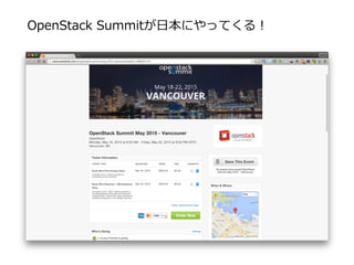 OpenStack  Summitが⽇日本にやってくる！
 