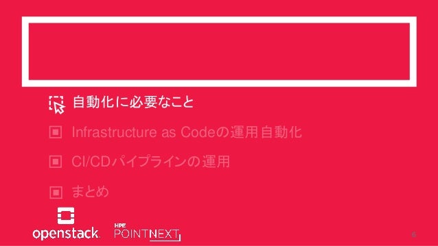 Openstackdaystokyo 4 B1 3 自動化を支えるcicdパイプラインの世界 Openstackdaystokyo 4 B1 3 自動化を支えるcicdパイプラインの世界