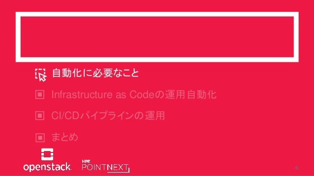 Openstackdaystokyo 4 B1 3 自動化を支えるcicdパイプラインの世界