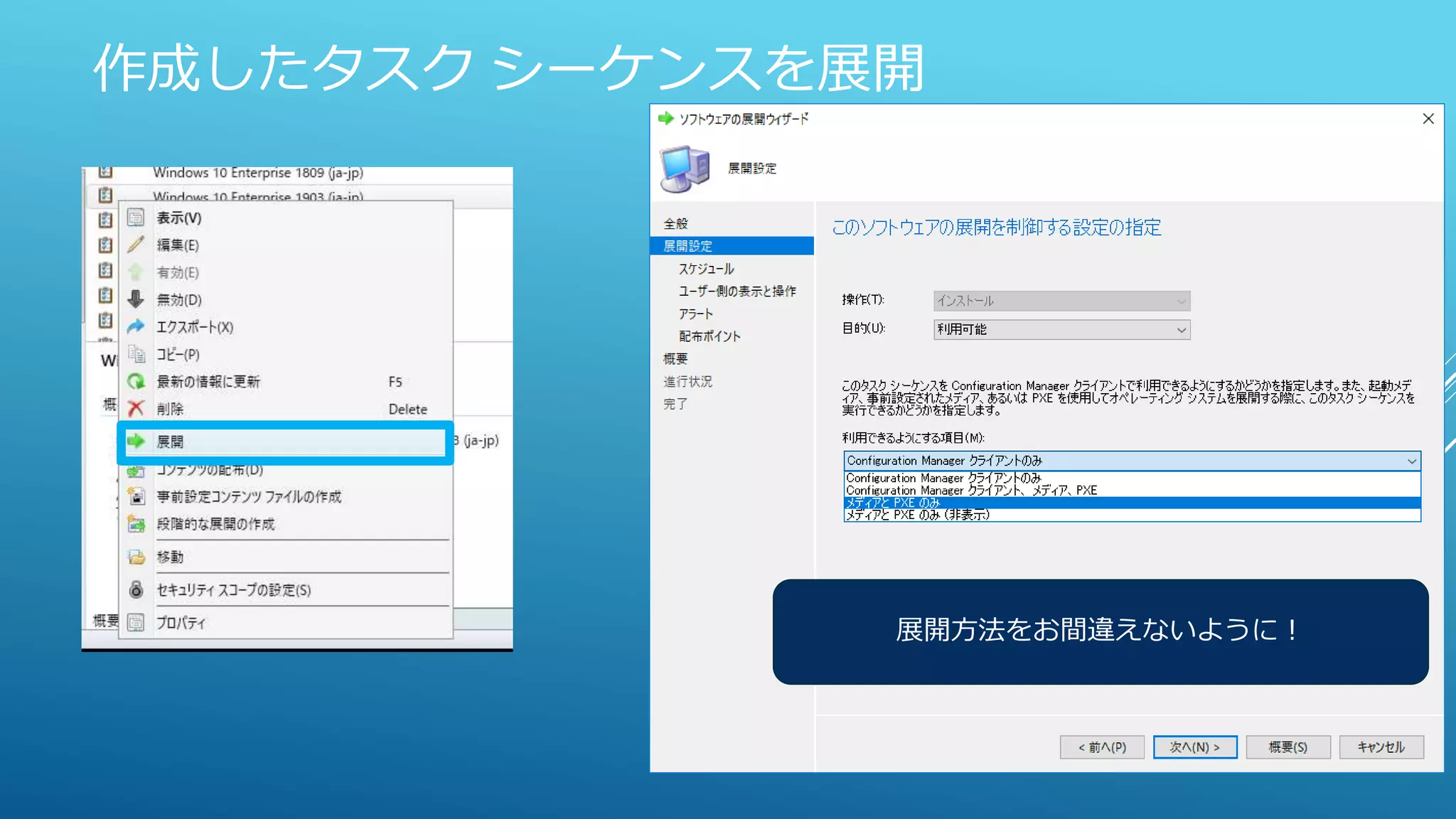 作成したタスク シーケンスを展開
展開方法をお間違えないように！
 