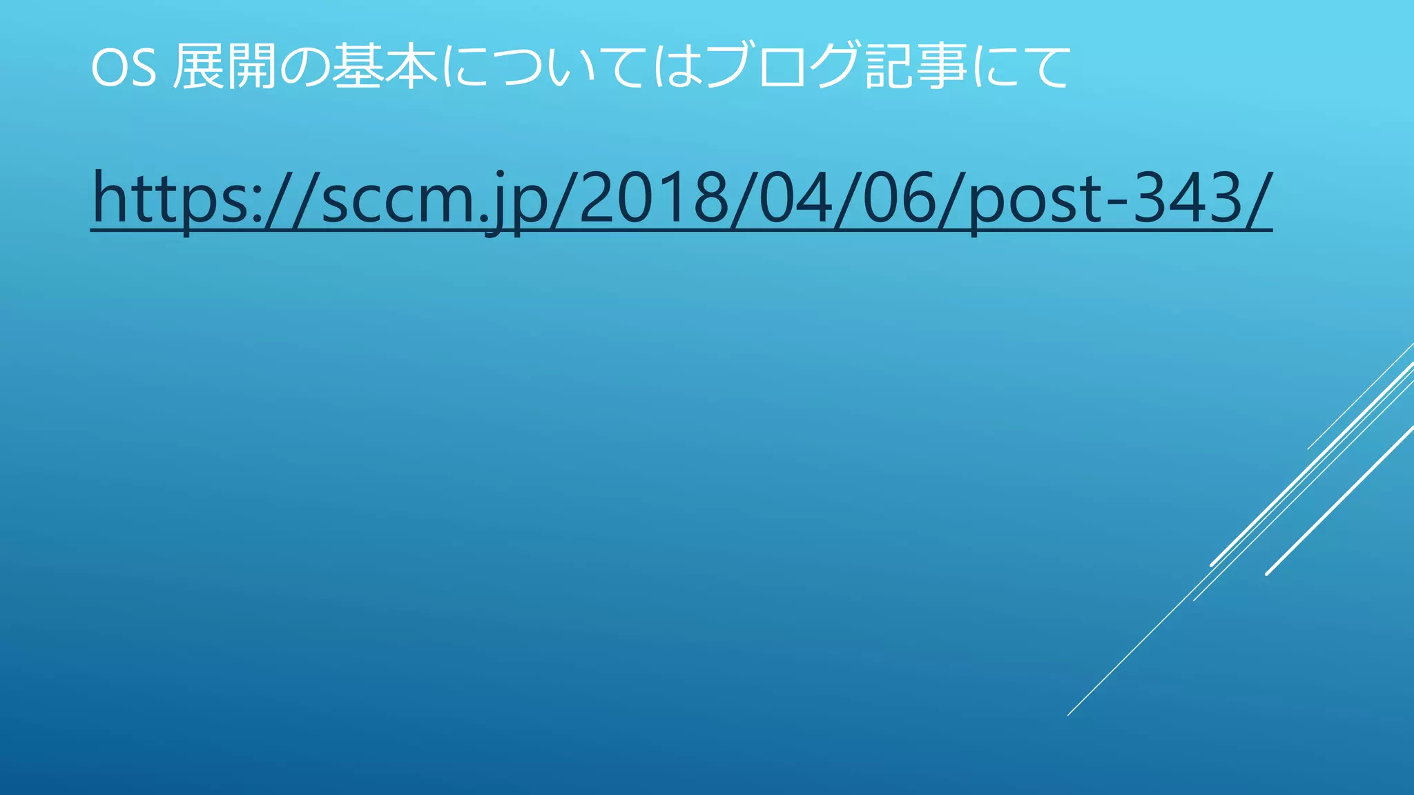OS 展開の基本についてはブログ記事にて
https://sccm.jp/2018/04/06/post-343/
 